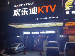 -欢乐迪KTV(南坪上海城店)