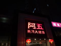 门面-阿五黄河大鲤鱼(英协路店)