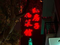 -红房子西菜馆(淮海中路店)