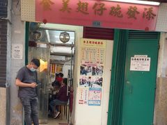 -添發碗仔翅美食