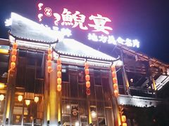 -印象鲵宴·张家界地标美食名片(溪布街店)