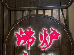 -沸炉重庆老火锅(军事博物馆店)