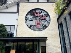 -海鸿荟·沿江菜(中山北路店)