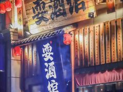 -耍酒馆(金沙店)