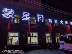 -蒙星月涮肚火锅城(宏运家园店)