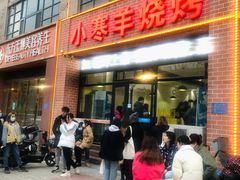 门面-小寒羊烧烤(凯瑞时代大厦店)