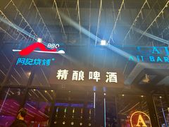 -阿记烧烤(英达路店)