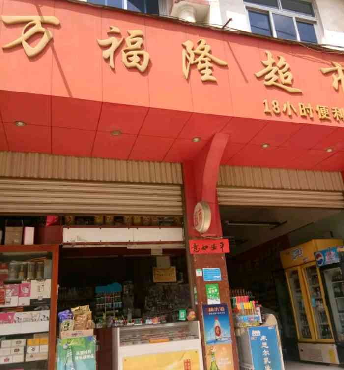 万福隆超市(梨花路店"万福隆超市位于三国向北,他家事18小时经.