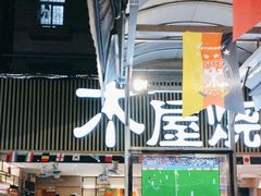 -木屋烧烤(白石洲店)