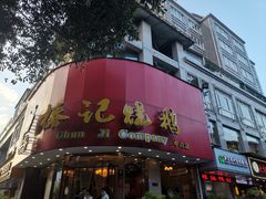 门面-椿记烧鹅(叠彩店)