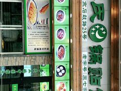 -老新隆牛肉锅贴(新街口店)