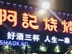 门面-阿记烧烤(大兴新区店)