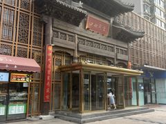 -四世同堂·京菜·烤鸭(双井店)