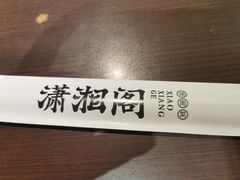 -潇湘阁(昆泰国际大厦店)