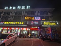 -胡师傅三下锅(汽车站店)