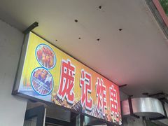 -庞记炸串