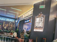 -夏日玛莉西餐厅(梅溪湖步步高店)