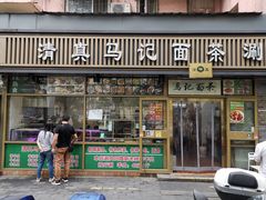 -马记伊源斋涮肉·清真菜(潘家园古玩市场店)