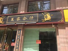 门面-夏家合汁(天润花园小区店)