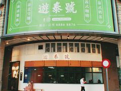 门面-游泰号(黑沙环店)