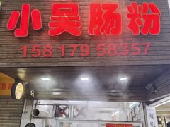 -小吴肠粉