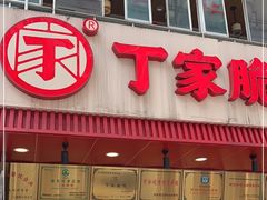门面-丁家脆哨(民生路店)