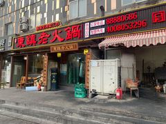 门面-东镇老火锅(长春路首店)