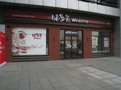门面-味多美(江桥万达店)