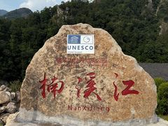 -楠溪江风景名胜区