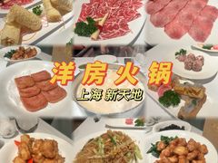 -洋房火锅(上海新天地南北里店)