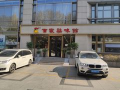 门面-百家鸡味馆(清泰店)