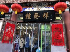 -桂发祥·直营(古文化街店)