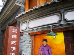 门面-妈妈的味道(和顺古镇店)