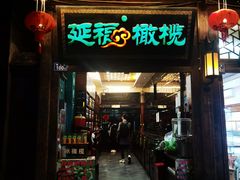 门面-延福橄榄(三坊七巷店)