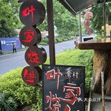 今天尝鲜的烧饼，超好吃！