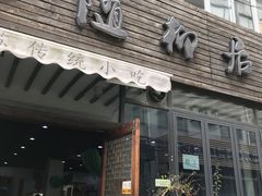 -随柳居·苏式小吃(建新巷店)