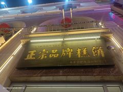-芦庄子桂顺斋(和平路总店)