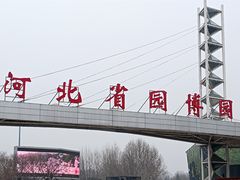 -河北省园博园