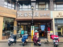 -沈家花园如皋菜(君御豪庭店)