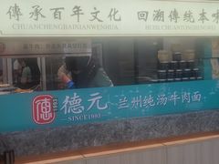 -德元兰州纯汤牛肉面(龙阳路店)