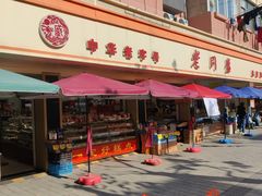 -老同盛(昌里路店)