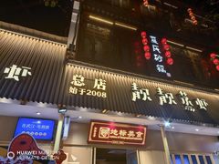 -靓靓蒸虾·头牌蒸虾(雪松路总店)