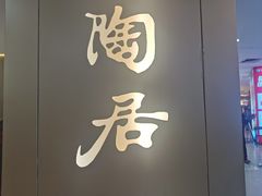 -陶陶居酒家(正佳广场店)