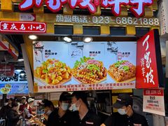 -丁家坡洋芋·观音桥好吃街A区(全国总店)