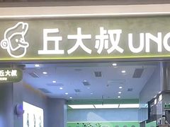 -丘大叔柠檬茶(沙河广场分店)