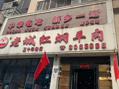 -老城红焖羊肉(人民路店)