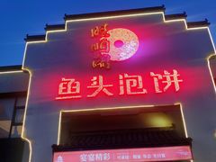 门面-旺顺阁鱼头泡饼(小红门店)