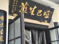 -哑巴生煎(临顿路店)