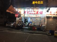 门面-兴记菜馆