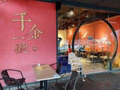 -千金一碗·宝岛一村(韩国街店)